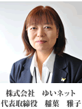株式会社　ゆいネット　代表取締役　稲葉　雅子