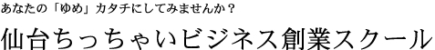 仙台ちっちゃいビジネス創業スクール